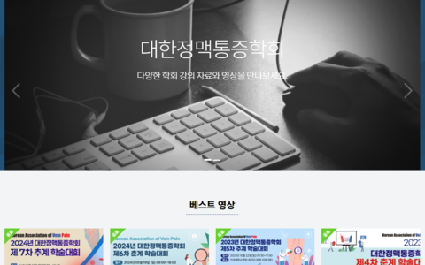 [교육] 대한정맥통증학회 교육동영상 시스템