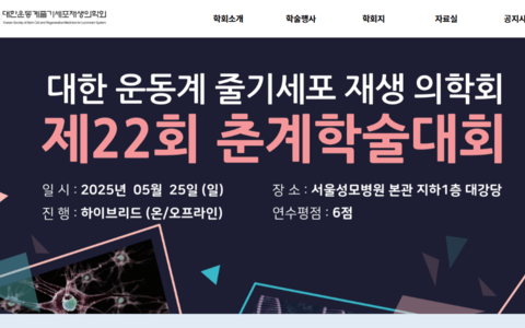 [협회] 대한운동줄기세포협회